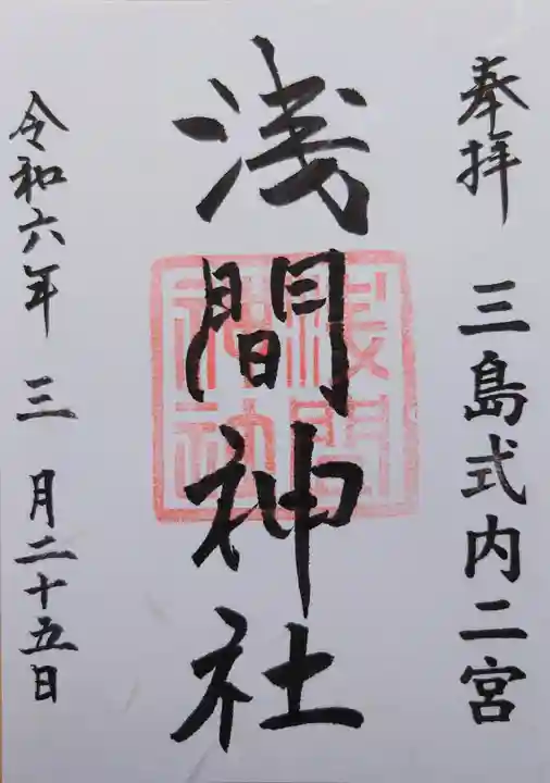 浅間神社の御朱印