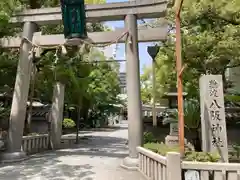 難波八阪神社(大阪府)