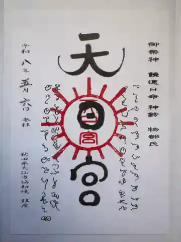 唐松山天日宮の御朱印