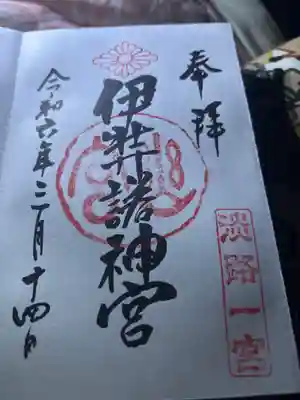 伊弉諾神宮の御朱印