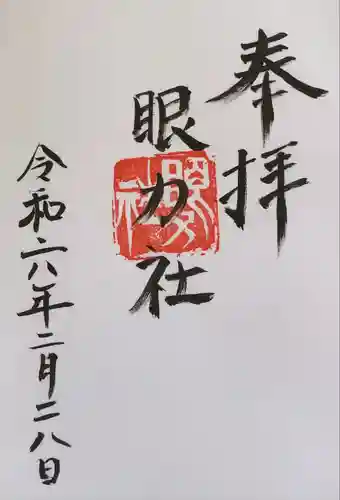 眼力社(京都府)