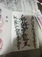 龍泉寺の御朱印