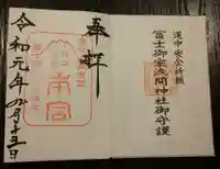 冨士御室浅間神社の御朱印