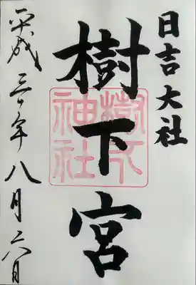 日吉大社(滋賀県)