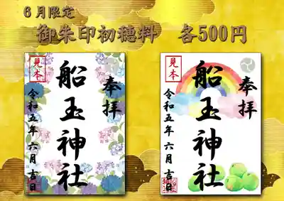 6月限定御朱印