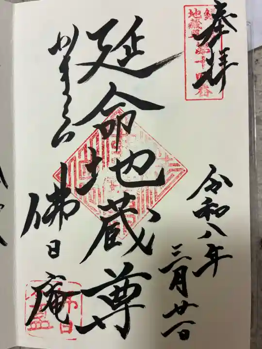 佛日庵の御朱印