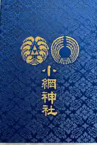 小網神社の御朱印帳