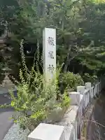 龍尾神社(静岡県)
