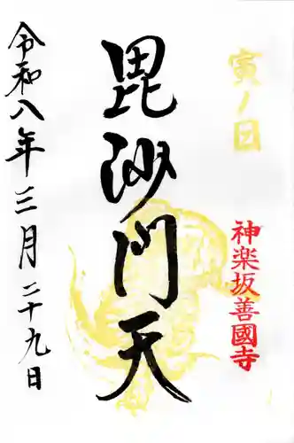 善國寺(東京都)