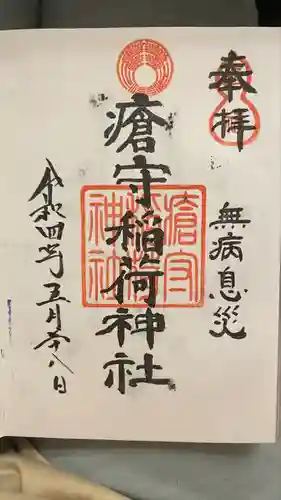 瀬田玉川神社の御朱印