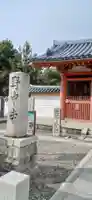 野中寺(大阪府)
