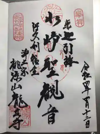 龍泉寺の御朱印