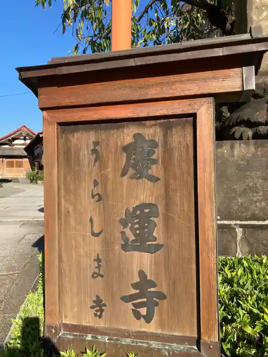 慶運寺(神奈川県)