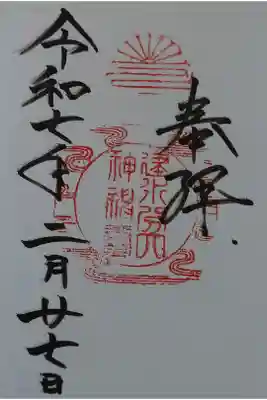 建水分神社の御朱印