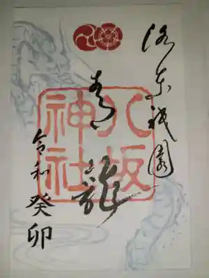 八坂神社(祇園さん)(京都府)