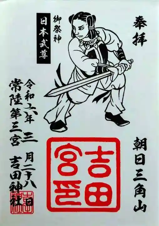 常陸第三宮 吉田神社(茨城県)