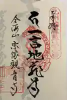 宗像観音寺の御朱印