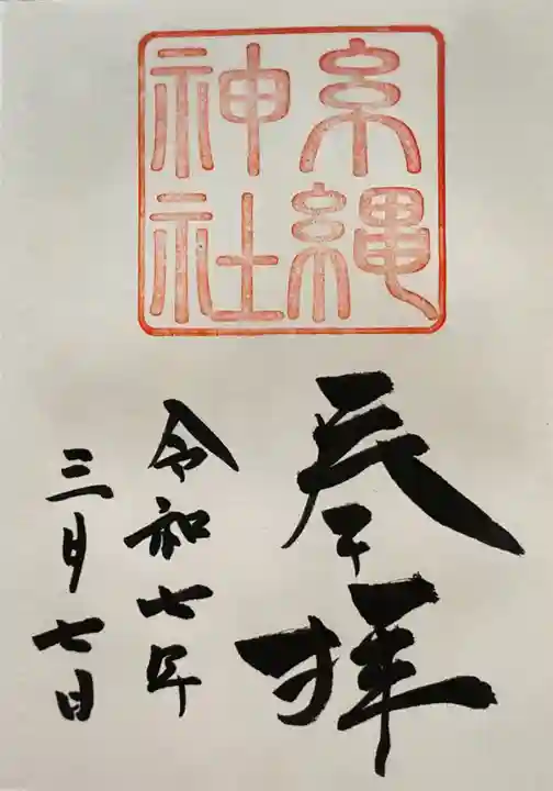 糸縄神社(神奈川県)