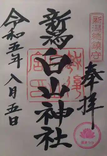 白山神社(新潟県)