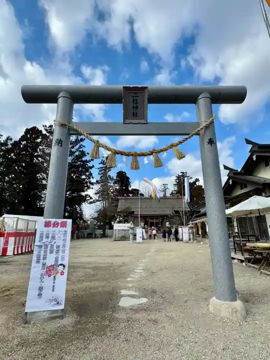 二柱神社の{uncategorized: "未分類", other: "その他", undefined: "問題あり", building: "その他建物", grave: "お墓", sacred_gate: "鳥居", guardian: "狛犬", statue: "像", buddha: "仏像", history: "歴史", nature: "自然", garden: "庭園", animal: "動物", pagoda: "塔", temizu: "手水舎", mountain_gate: "山門・神門", sanctuary: "本殿・本堂", subordinate: "末社・摂社", art: "芸術", scenery: "景色", jizo: "地蔵", ema: "絵馬", goshuin: "御朱印", omikuji: "おみくじ", items: "授与品その他", amulet: "お守り", goshuincho: "御朱印帳", eats: "食事", festival: "お祭り", votive_dance: "神楽", shichigosan: "七五三参", wedding: "結婚式", experience: "体験その他", initially: "初詣", around: "周辺", anti_infection: "感染症対策"}
