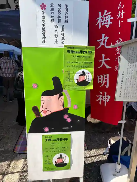 菅原院天満宮神社(京都府)