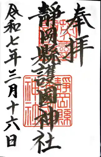 靜岡縣護國神社(静岡県)