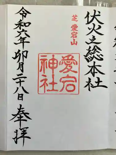 愛宕神社(東京都)