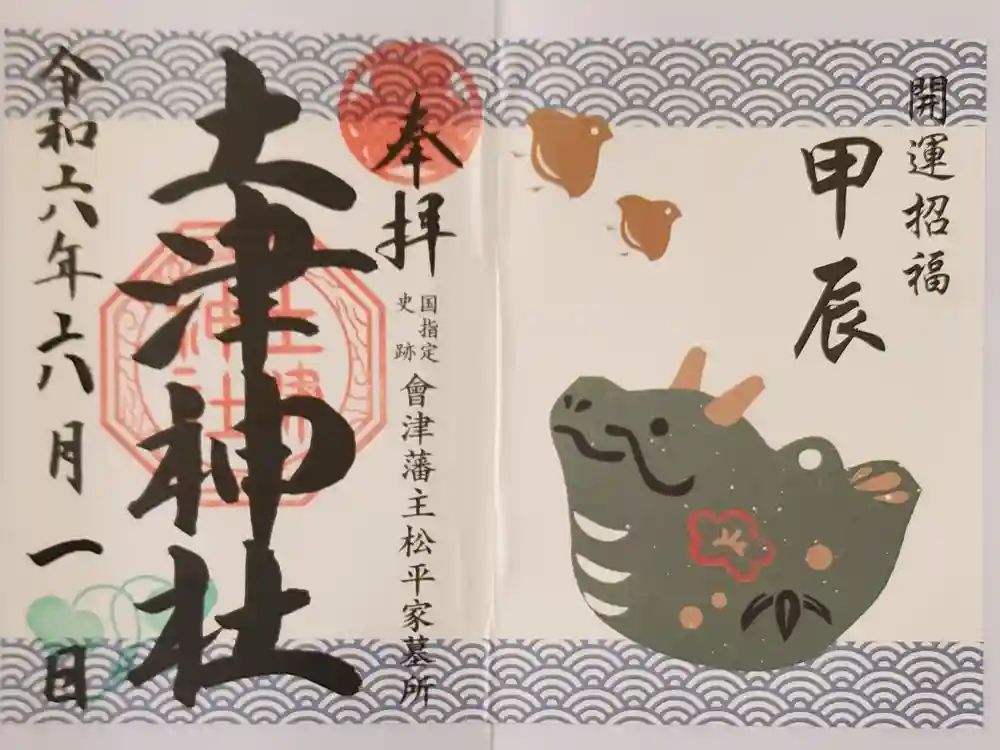 土津神社｜こどもと出世の神さまの御朱印