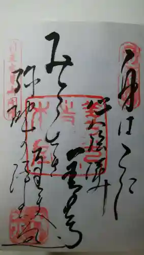 善光寺の御朱印