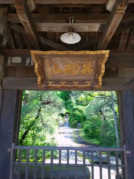 常楽寺の山門