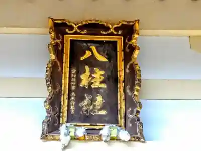 八柱社の本殿・本堂