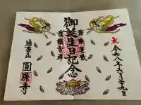 圓珠寺の御朱印