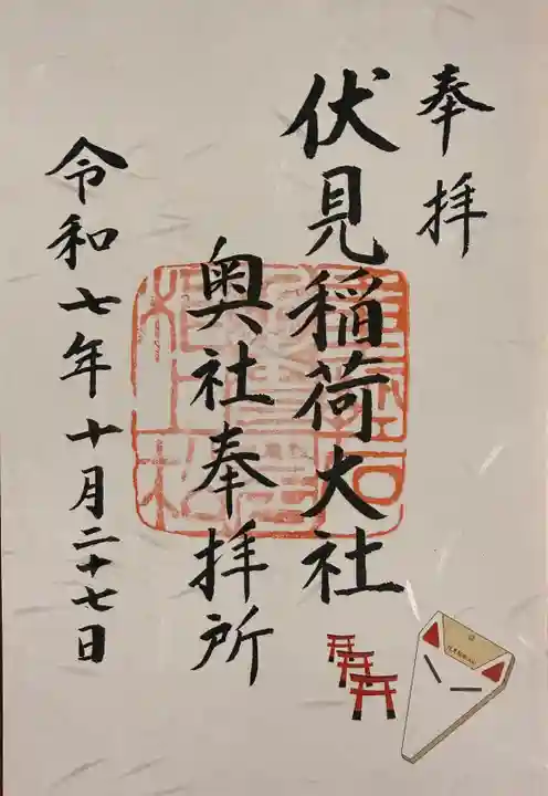 伏見稲荷大社 奥社奉拝所の御朱印