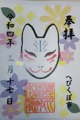 蛇窪神社の己巳の日に合わせたへびくぼ市御朱印。お狐様と花のイラスト