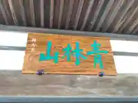 青林山 延命寺のその他建物