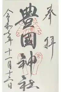 豊国神社 の御朱印