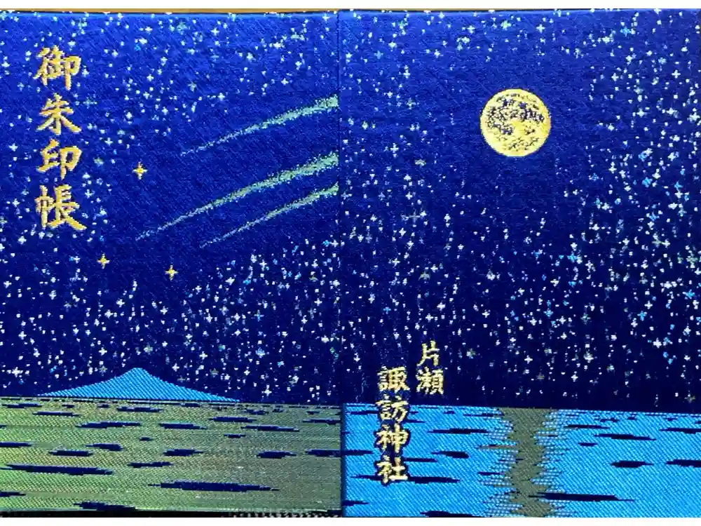 片瀬諏訪神社の御朱印帳