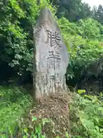 松尾神社(栃木県)