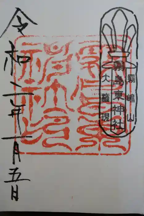 霧島東神社の御朱印