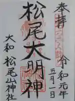松尾山神社の御朱印