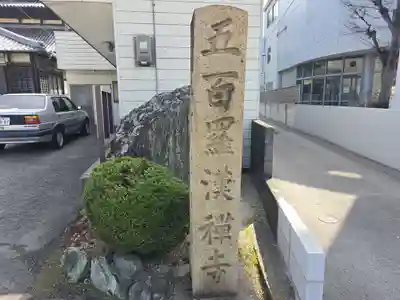 五百羅漢禅寺(和歌山県)