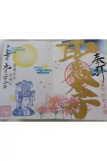 伊勢の国 四天王寺の御朱印 2026年06月