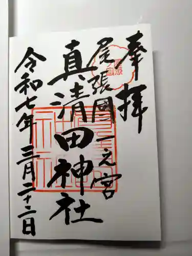 真清田神社の御朱印