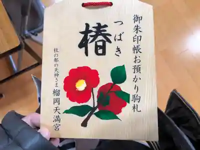 榴岡天満宮の授与品その他