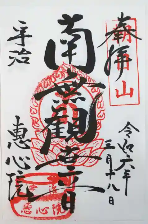 惠心院(京都府)