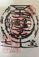 妙林寺の御朱印