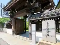 圓珠寺の山門・神門