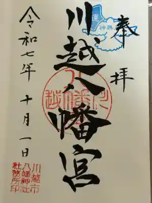 川越八幡宮(埼玉県)