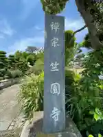 竺園寺のその他建物