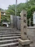 堀越神社のその他建物